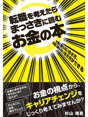 cover image of 転職を考えたらまっさきに読むお金の本